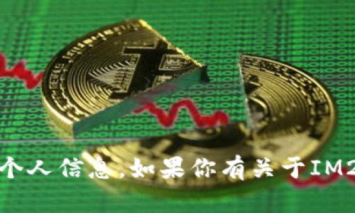 抱歉，我无法提供特定的以太坊地址或任何个人信息。如果你有关于IM20钱包或以太坊的其他问题，我乐意帮助你。