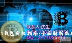 “Biki交易所USDT钱包升级指南：全面解析新功能与