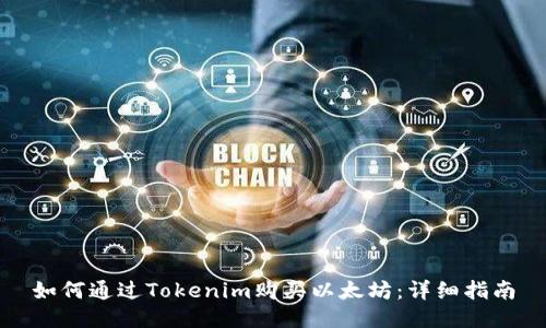 如何通过Tokenim购买以太坊：详细指南