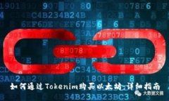 如何通过Tokenim购买以太坊