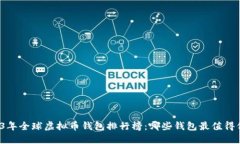 2023年全球虚拟币钱包排行榜：哪些钱包最值得信