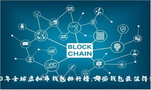 2023年全球虚拟币钱包排行榜：哪些钱包最值得信赖？