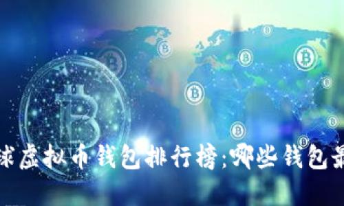 2023年全球虚拟币钱包排行榜：哪些钱包最值得信赖？