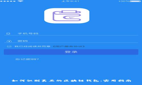 如何识别真正的区块链钱包：实用指南