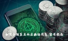 如何识别真正的区块链钱包：实用指南