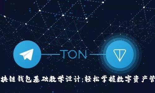 区块链钱包基础教学设计：轻松掌握数字资产管理