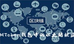 如何防止IMToken钱包中的以太坊被盗：全面指南