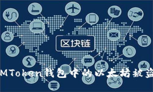 如何防止IMToken钱包中的以太坊被盗：全面指南