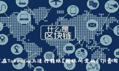 如何在Tokenim上进行转账？转账所需的ETH费用详解