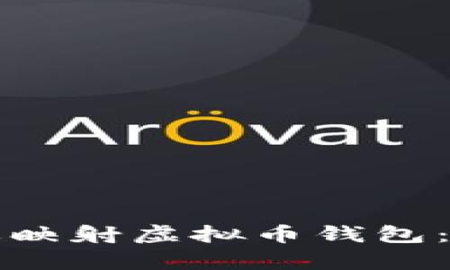 如何有效映射虚拟币钱包：全面指南