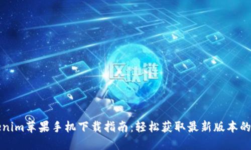 Tokenim苹果手机下载指南：轻松获取最新版本的应用
