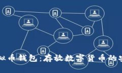 了解虚拟币钱包：存放数字货币的安全之道