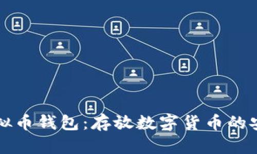 了解虚拟币钱包：存放数字货币的安全之道