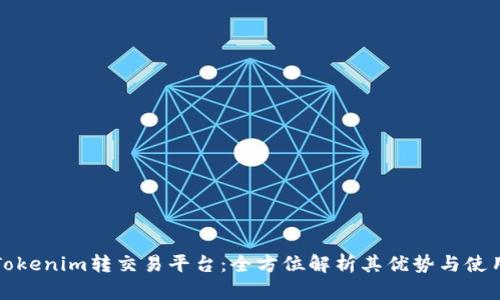 揭秘Tokenim转交易平台：全方位解析其优势与使用指南