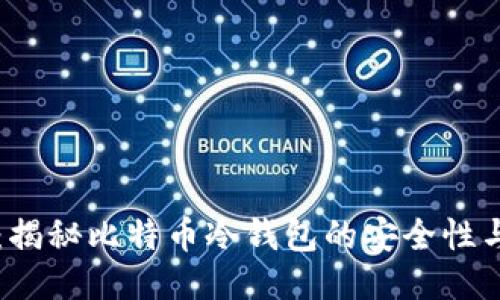 新手指南：揭秘比特币冷钱包的安全性与使用技巧