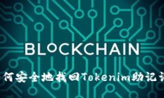 如何安全地找回Tokenim助记词？