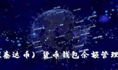 USDT (泰达币) 货币钱包余额