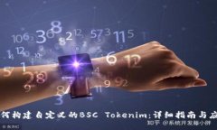 如何构建自定义的BSC Tokenim：详细指南与应用