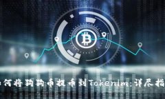 如何将狗狗币提币到Tokenim：详尽指南