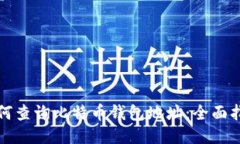 如何查询比特币钱包地址：全面指南