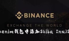 如何在Tokenim钱包中添加