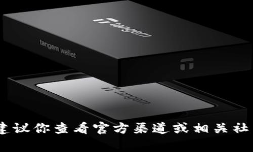 很抱歉，我无法提供关于具体事件的最新信息，包括“tokenim什么时候上ETC”的问题。建议你查看官方渠道或相关社交媒体以获取最新动态。如果你有其他问题或者需要了解某个主题，我很乐意提供帮助！