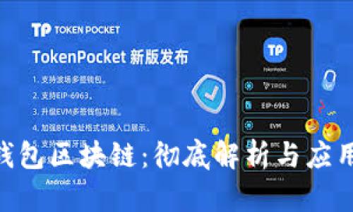 ADC钱包区块链：彻底解析与应用前景