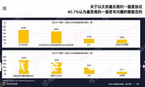哪个比特币钱包最安全？全面解析安全性与选择