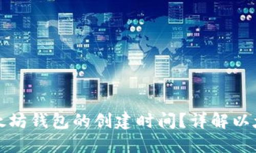 如何查看以太坊钱包的创建时间？详解以太坊钱包管理
