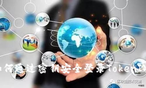 如何通过密钥安全登录TokenIM？