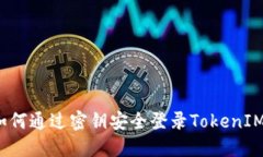 如何通过密钥安全登录T