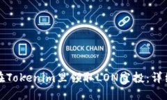 如何在Tokenim里领取LON空投