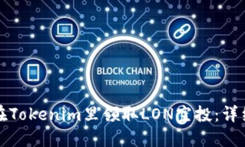如何在Tokenim里领取LON空投：详细指南