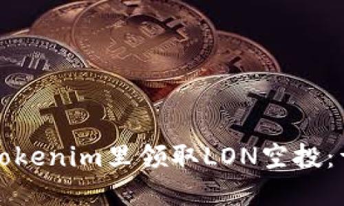 如何在Tokenim里领取LON空投：详细指南