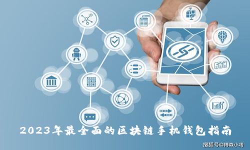 2023年最全面的区块链手机钱包指南