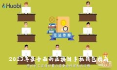 2023年最全面的区块链手机钱包指南