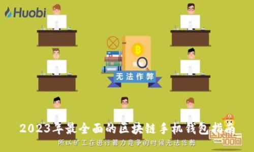 2023年最全面的区块链手机钱包指南