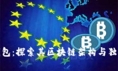 库神钱包：探索其区块链架构与独特之处