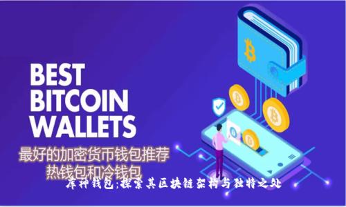 库神钱包：探索其区块链架构与独特之处
