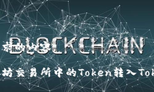 以下是你请求的内容。

如何将以太坊交易所中的Token转入Tokenim钱包？