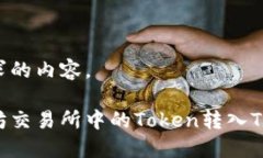以下是你请求的内容。如何将以太坊交易所中的