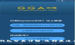 biasoti比特币钱包分类详解：选择最适合你的钱包