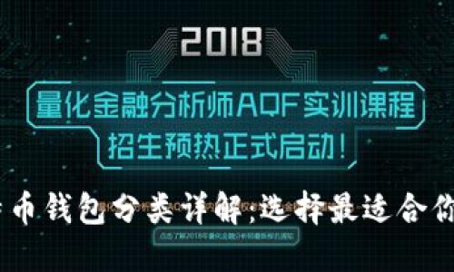 biasoti比特币钱包分类详解：选择最适合你的钱包类型