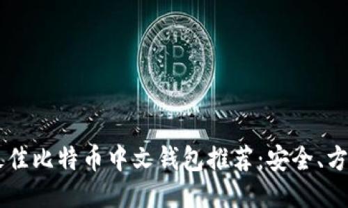 2023年最佳比特币中文钱包推荐：安全、方便、易使用