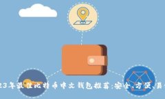 2023年最佳比特币中文钱包推荐：安全、方便、易