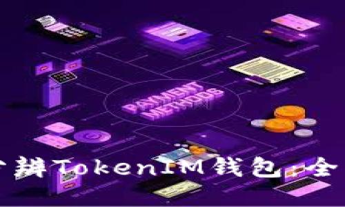 如何分辨TokenIM钱包：全面指南