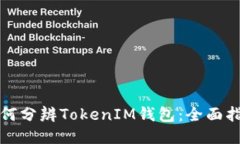 如何分辨TokenIM钱包：全面指南