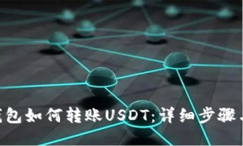 CGP钱包如何转账USDT：详细步骤与技巧