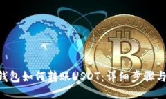 CGP钱包如何转账USDT：详细步骤与技巧