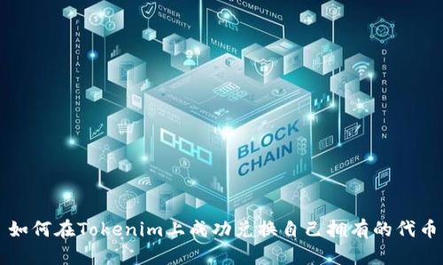 如何在Tokenim上成功兑换自己拥有的代币